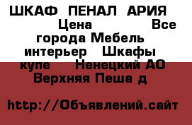 ШКАФ (ПЕНАЛ) АРИЯ 50 BELUX  › Цена ­ 25 689 - Все города Мебель, интерьер » Шкафы, купе   . Ненецкий АО,Верхняя Пеша д.